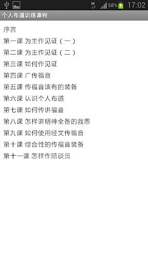 个人布道训练课程简