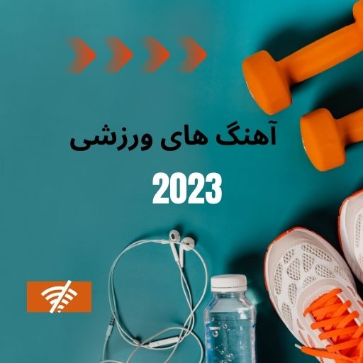 آهنگ های ورزشی ایرانی logo