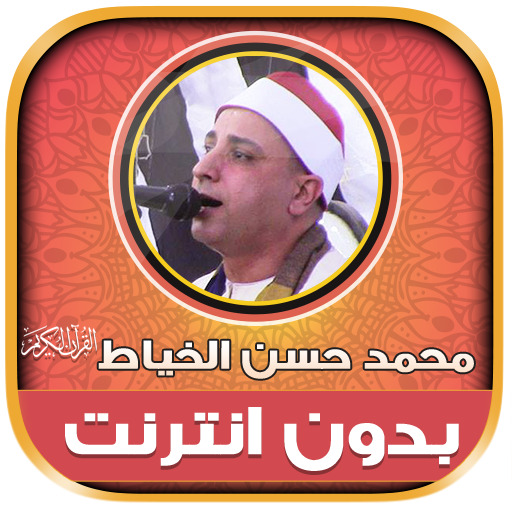 قران محمد حسن الخياط دون نت‎‎‎ - AppWisp.com