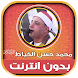 قران محمد حسن الخياط دون نت - Androidアプリ