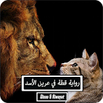 Cover Image of Télécharger رواية قطة في عرين الأسد  APK