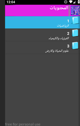 Android application اولى ثانوي علمي وتكنولوجي دروس screenshort