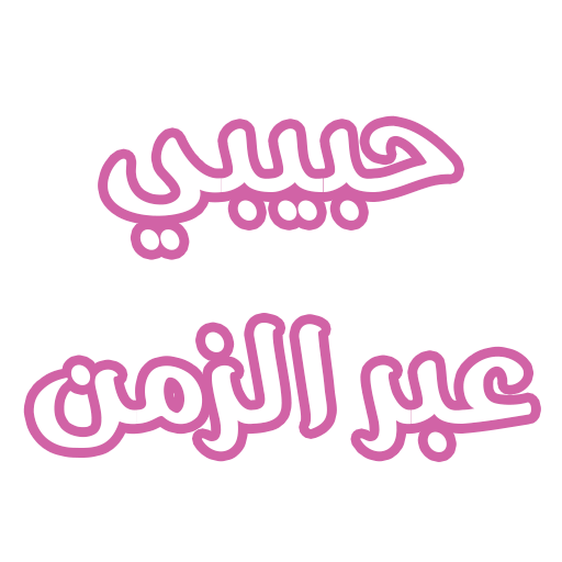 رواية حبيبي عبر الزمن logo