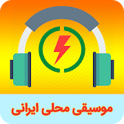 Top 10 Music & Audio Apps Like موسیقی محلی و سنتی ایرانی - Best Alternatives