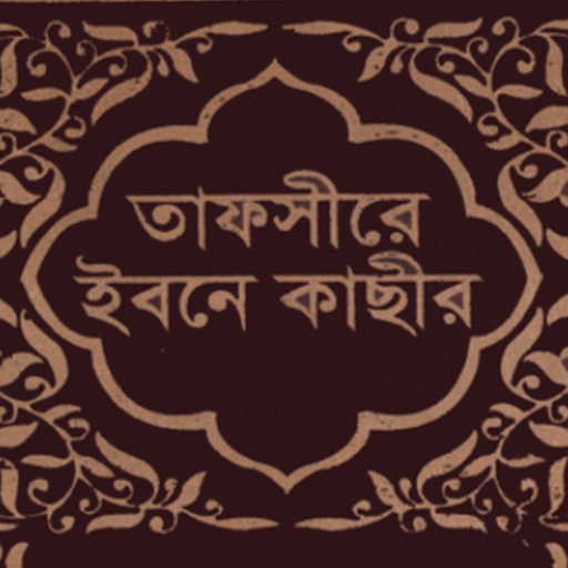 তাফসীর ইবনে কাসীর অফলাইন logo