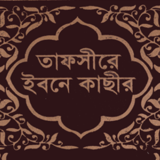 তাফসীর ইবনে কাসীর অফলাইন  Icon