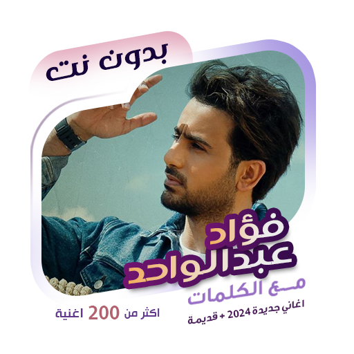 فؤاد عبدالواحد بدون نت | كلمات logo