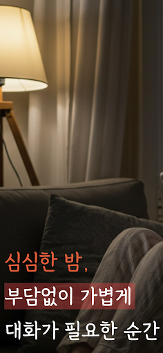 심심한밤: random talk friends chat screenshot 9