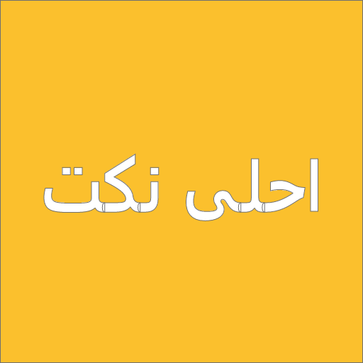 Arabic jokes - احلى نكت جديده Download on Windows