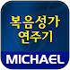 미가엘 복음성가 (1350곡) - Androidアプリ