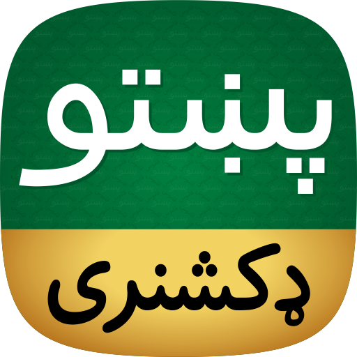 Offline Pashto Dictionary 1.1.2 Icon