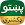 Offline Pashto Dictionary