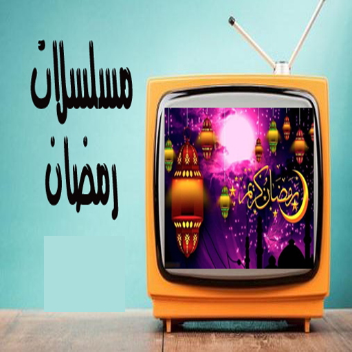 مسلسلات رمضان 2024 - AppWisp.com