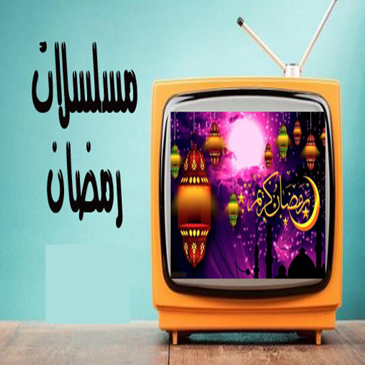 مسلسلات رمضان 2024 13 Icon