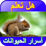 Cover Image of Download أسرار الحيوانات بدون نت 2.2 APK
