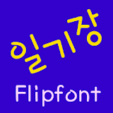 TDDiary ™ Korean Flipfont icon