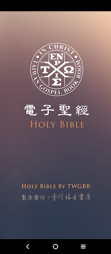 Android application 電子聖經（恢復本） screenshort