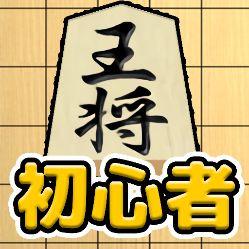 将棋入門 - 初心者でもさくさく勝てる簡単将棋対局 logo