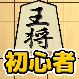 Icon image 将棋入門 - 初心者でもさくさく勝てる簡単将棋対局