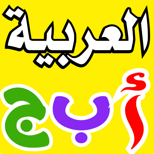 تعليم الاطفال الحروف والارقام logo