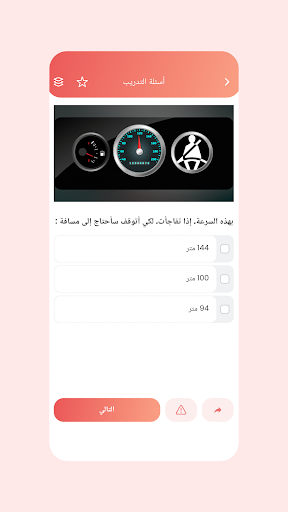 اختبار رخصة السياقة - الجزائر Screen 2