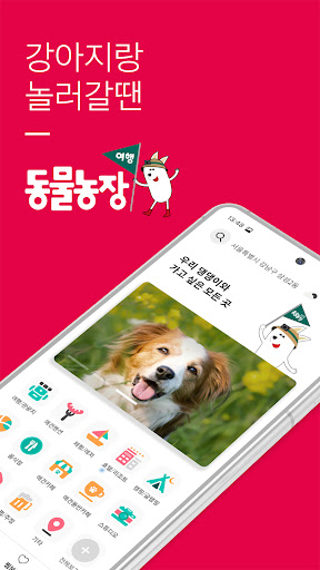 Android application TV동물농장 ‘여행’- 반려동물 동반여행 대표 플랫폼 screenshort