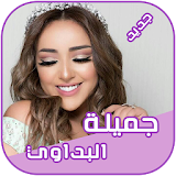 جميلة البداوي 2018 Jamila Badaoui icon