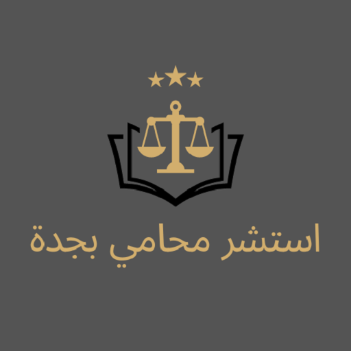 استشر محامي بجدة
