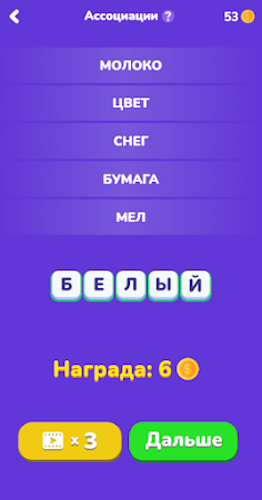 Угадай слово - Ассоциации - Screenshot 3