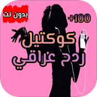 اغاني ردح عراقي للاعراس 2021 |بدون نت