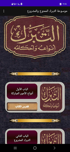 Android application موسوعة التبرك الممنوع والمشروع screenshort