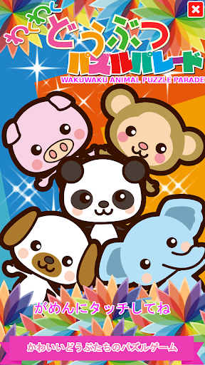 Android application Wakuwaku Animal Puzzle Parade screenshort