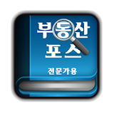 부동산포스-프로 icon