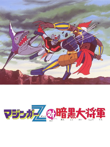 マジンガーｚ対暗黒大将軍 Google Play 電影