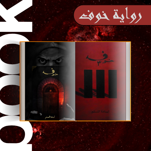 رواية خوف logo