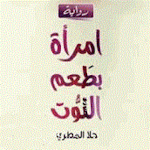 Cover Image of ダウンロード امرأة بطعم التوت 3 APK