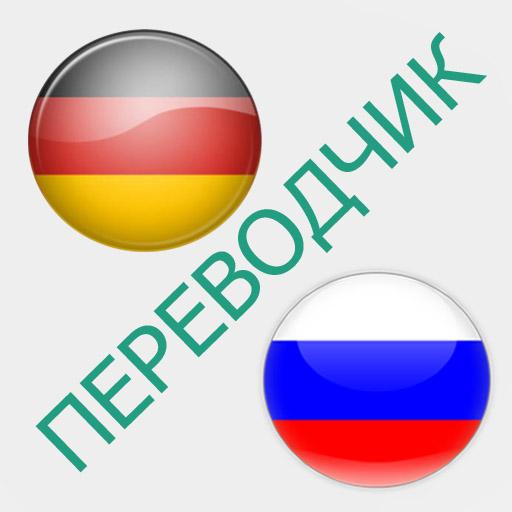Русско-немецкий переводчик  Icon