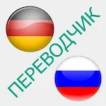 Cover Image of डाउनलोड Русско-немецкий переводчик  APK