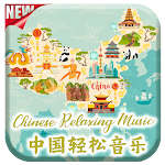 Cover Image of डाउनलोड Chinese Relaxing Music 2.1 APK