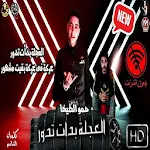 Cover Image of Descargar مهرجان صاحبت صاحب شطان - حمو الطيخا مع الكلمات‎ 1 APK