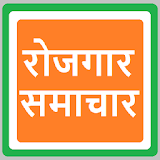 Rojgar Samachar रोजगार समाचार icon