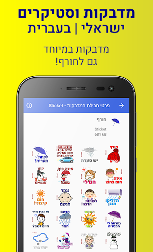 מדבקות סטיקרים ישראליות בעברית Screen 3