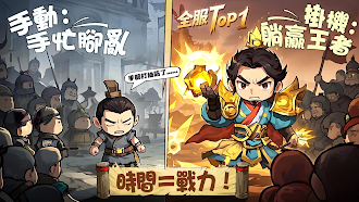 Game screenshot 掛機吧三國：主公的最強王國 apk download