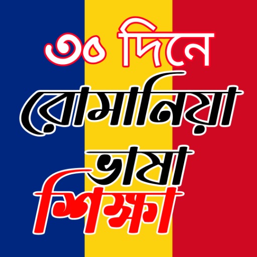 রোমানিয়া ভাষা শিক্ষা logo
