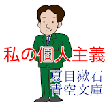 私の個人主義 夏目漱石 青空文庫 icon