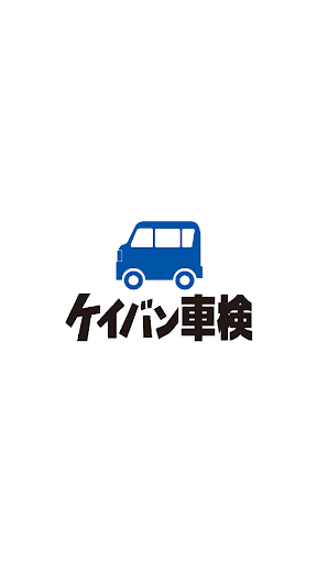 Android application ケイバン車検 screenshort