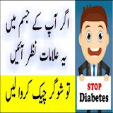 Diabetes Ki alamaat Lazmi Yaad Rakhein Bohat Mufed icon