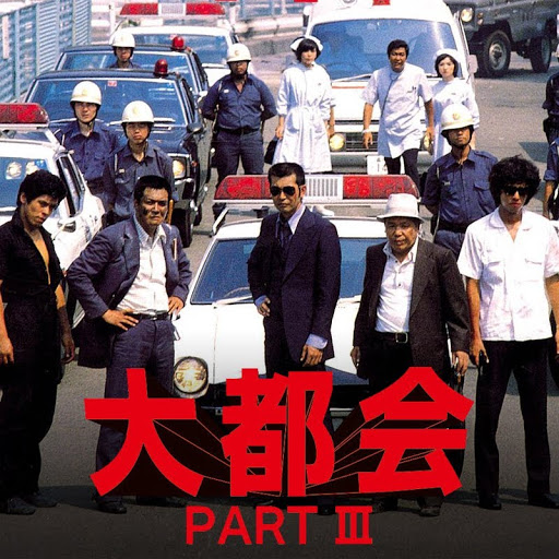 大都会 PARTⅢ - Google Play 電視 大都会 PARTⅢ - Google Play 電視
