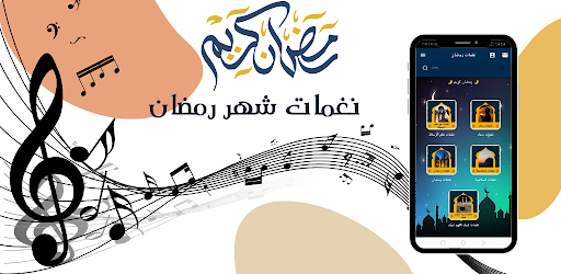 نغمات شهر رمضان 2024 Screenshot 1 - AppWisp.com