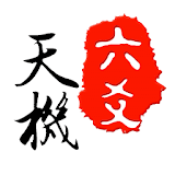 天机六爻排盘国际版 icon